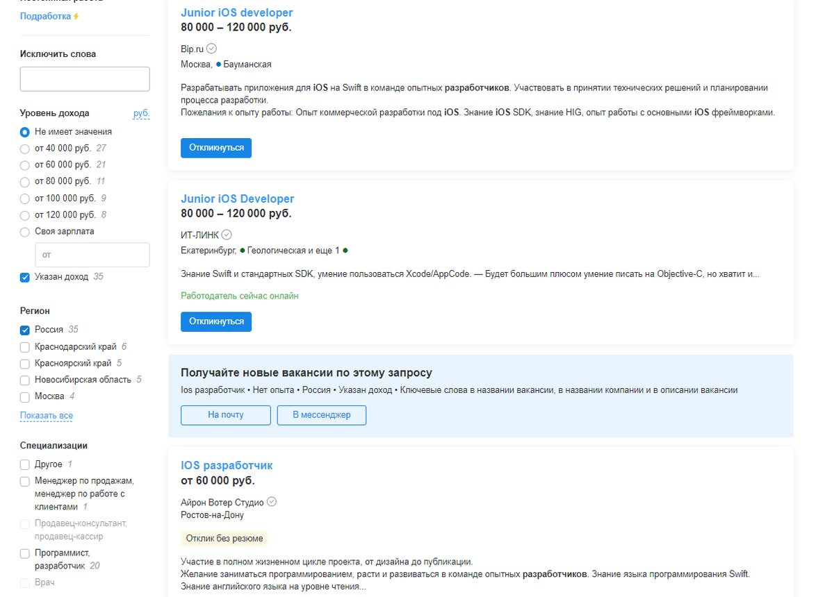 iOS-разработчик без опыта может зарабатывать от 60 000 ₽ в зависимости от города, в котором живет. А может найти удаленную работу, жить в Сибири и получать московскую зарплату
