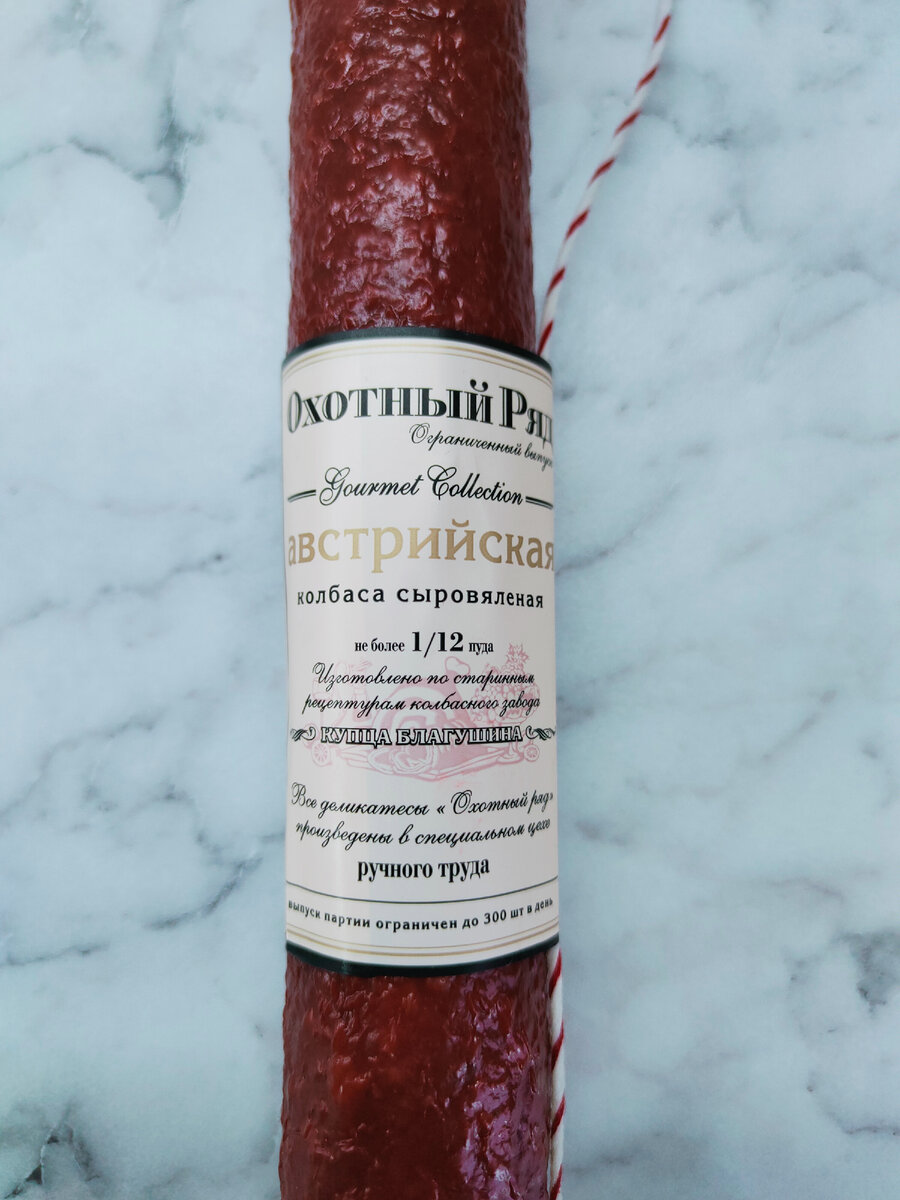Колбаса сыровяленая Охотный Ряд "Австрийская"