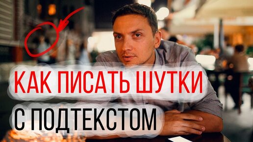 Стендап. Как писать Шутки с подтекстом. Как стать Стендап Комиком. Теория Standup. Как пишут Юмор