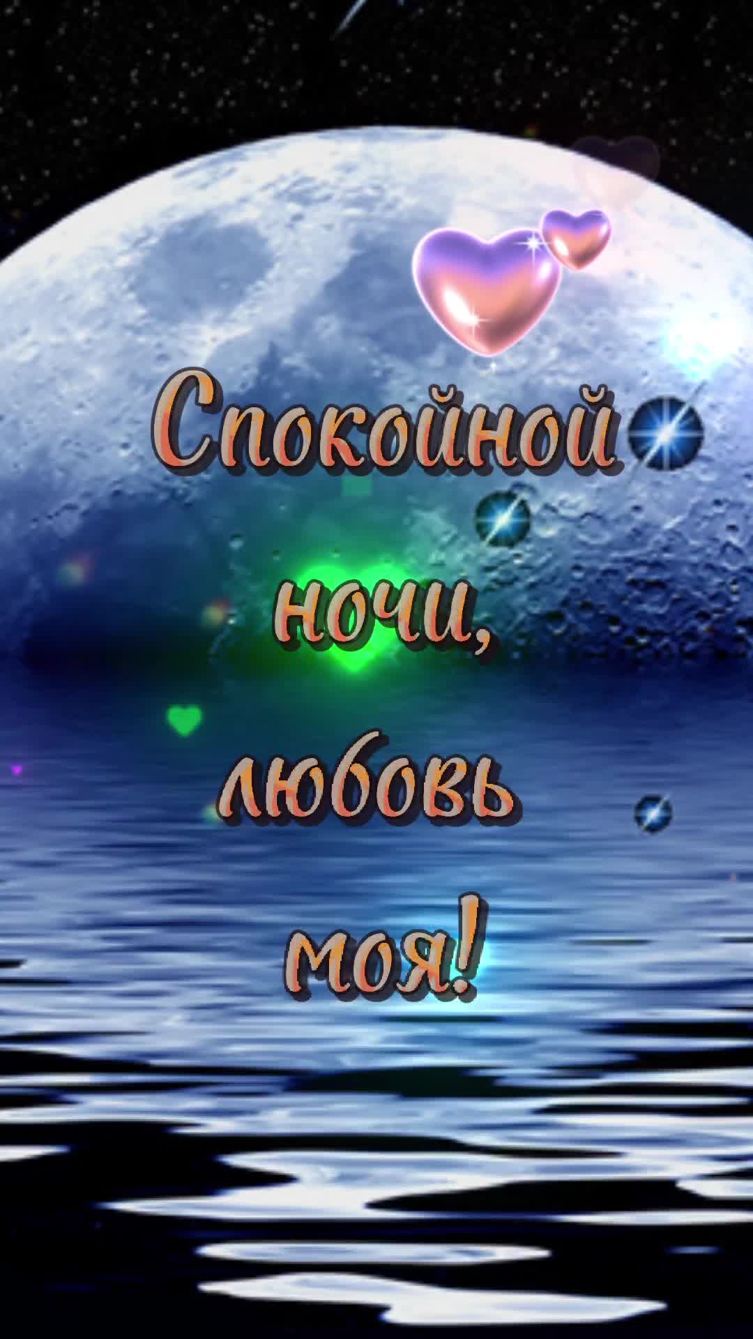 Доброй ночи любимая картинки романтичные