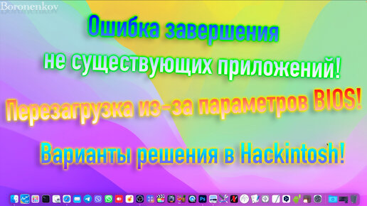 Как решить ошибки в работе Hackintosh?! Возможные варианты решения!