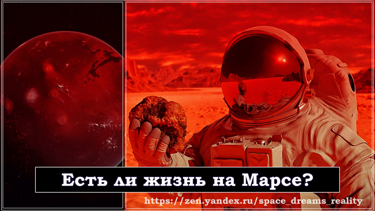 Ученые доказали, что на Марсе жизнь БЫЛА