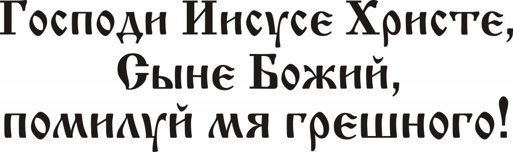 Иисус помилуй. Господи Иисусе Христе сыне Божий помилуй мя грешного. Господи помилуй меня грешного молитва. Господи Иисусе Христе сыне Божий помилуй меня грешного молитва. Молитва Господи Иисусе Христе сыне Божий помилуй мя грешного текст.