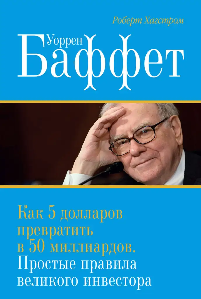 Наименование: Как 5 долларов превратить в 50 миллиардов. Простые правила великого инвестора 
Автор: Роберт Хагстром
Издательство: Манн, Иванов и Фербер (МИФ)
Год написания: 2005
Год издания: 2015
Кол-во страниц:440
Возрастные ограничения: 12+