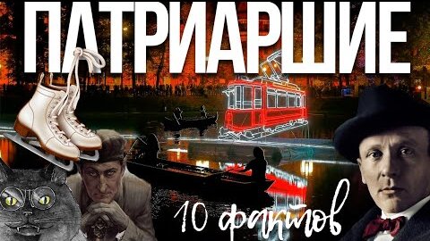 Патриаршие: то, что точно не знают многие