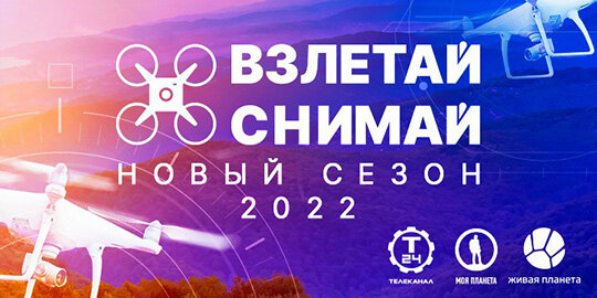  Телеканалы «Т24», «Живая Планета» и «Моя Планета» приглашают к подаче заявок на новый сезон конкурса.
