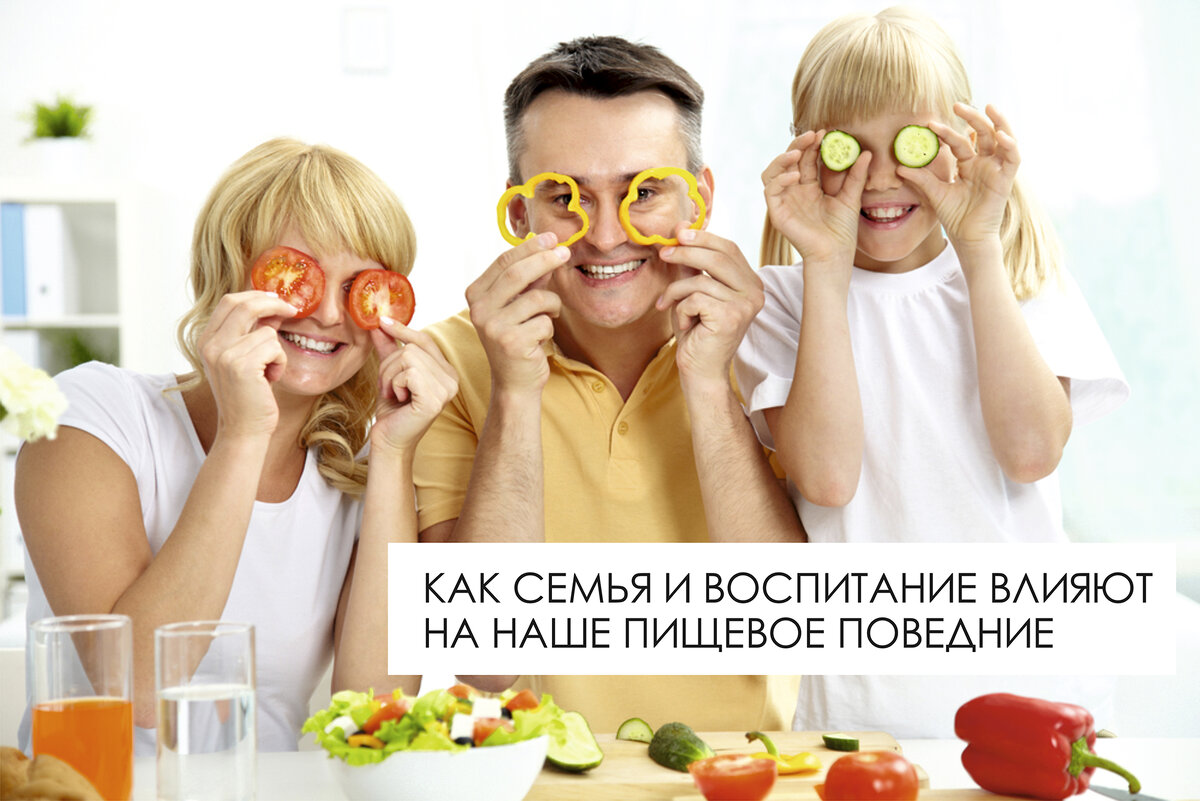 Вольные и невольные ошибки наших родителей нарушают наши отношения с едой