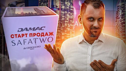 Старт продаж SafaTwo от DAMAC / Недвижимость Дубая