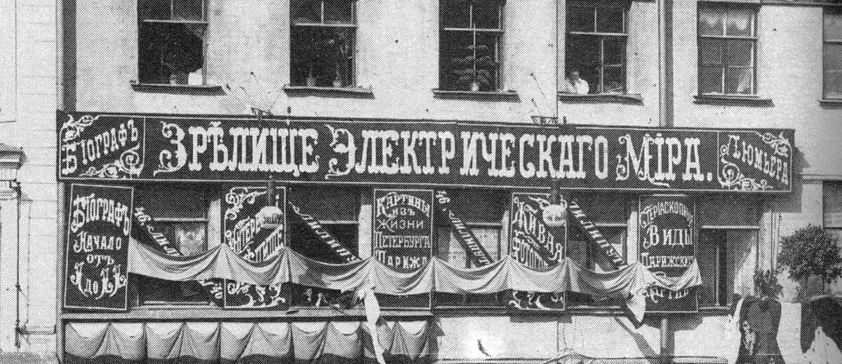 Афиша кинотеатра «Биограф». 1890-е годы