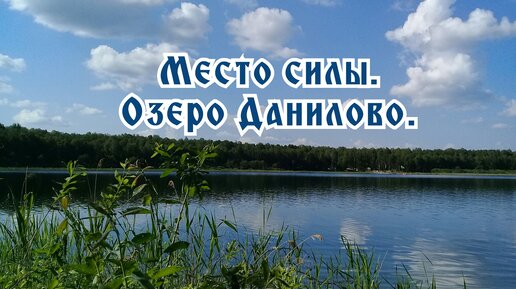 Место силы. Озеро Данилово.