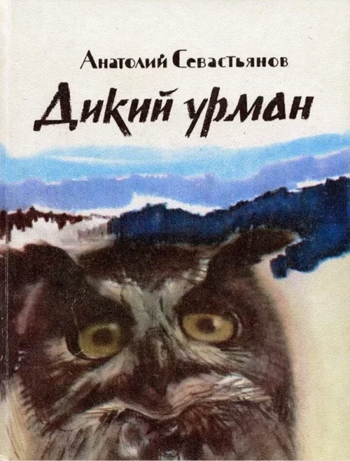 Анатолий Севастьянов.