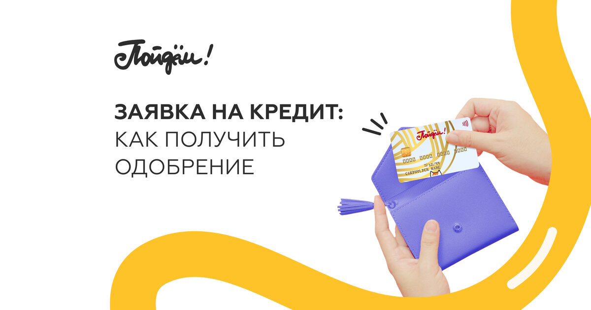 Как получить одобрение на кредит Как получить одобрение на кредит