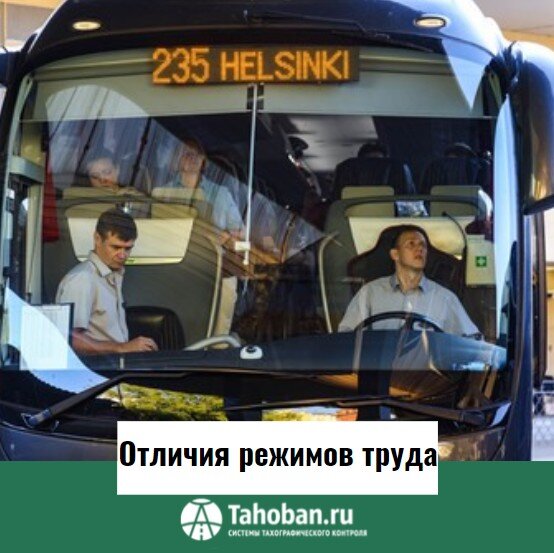 Чем отличаются режимы труда водителей грузовиков, автобусов и такси?