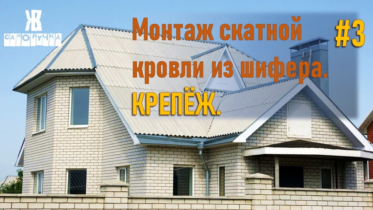 Монтаж скатной кровли из шифера. Крепеж и доборные элементы | Саморучка |  Дзен