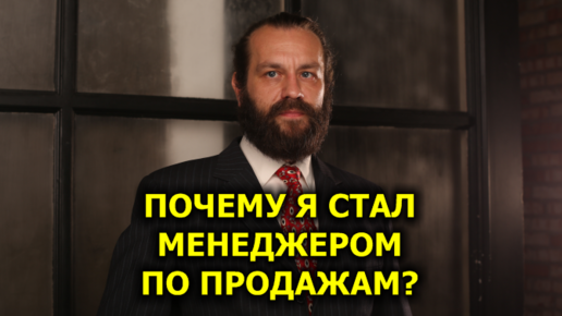 Почему Я Стал Менеджером По Продажам?