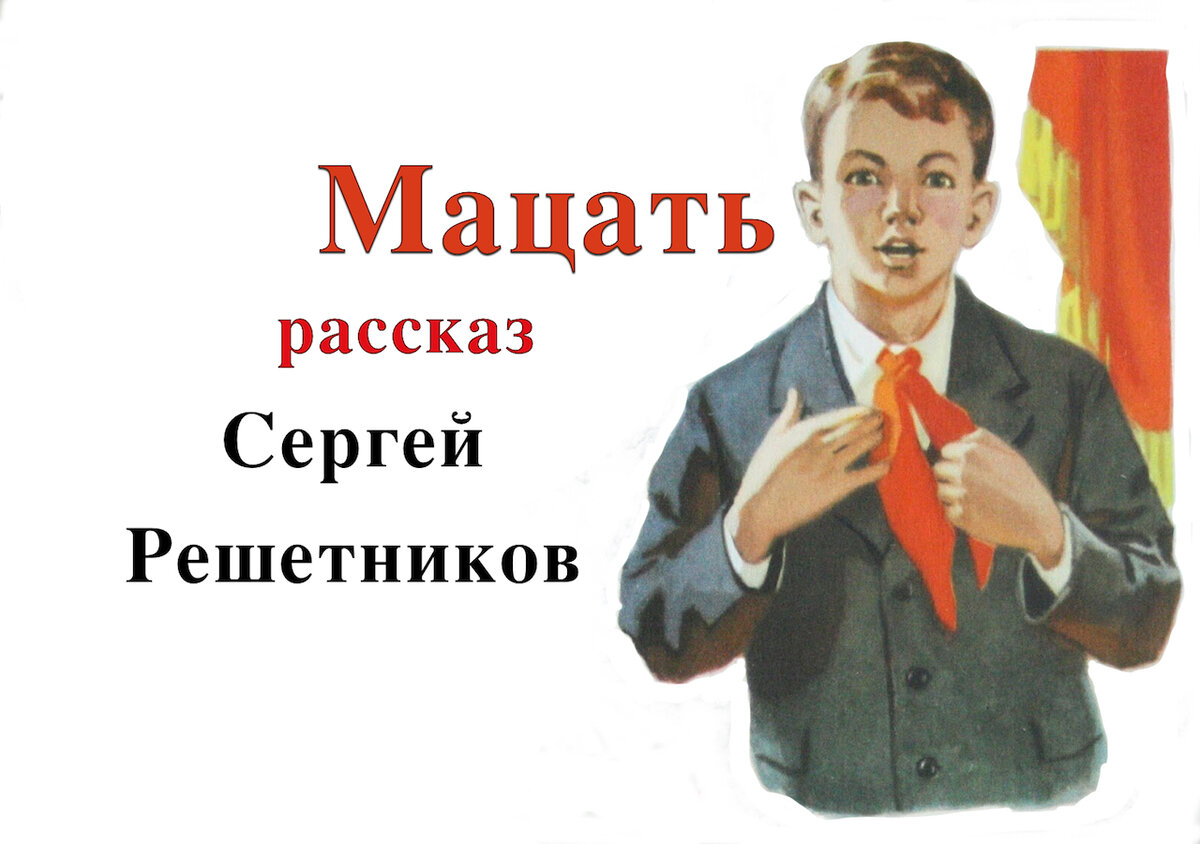 Мацать | Сергей Решетников | Дзен