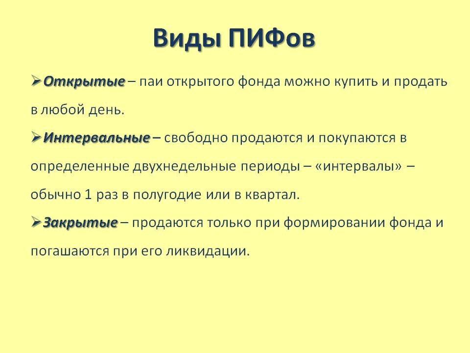 Виды ПИФов