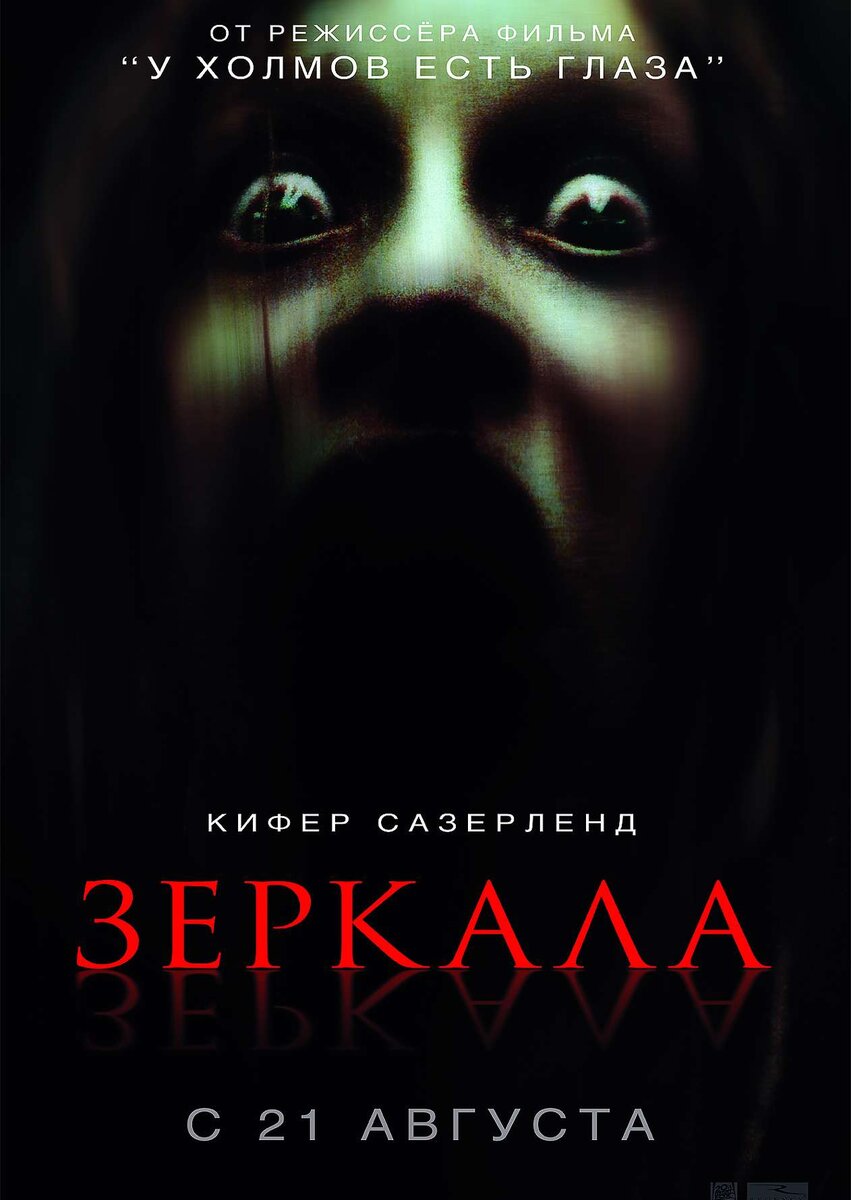 Ужастики список можно. Зеркала фильм 2008 Постер. Зеркала фильм 2008 обложка.