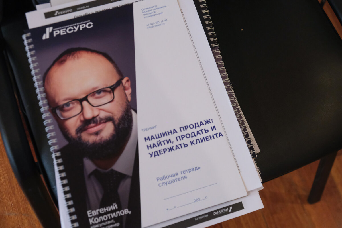 Тренинг по продажам Евгений Колотилов