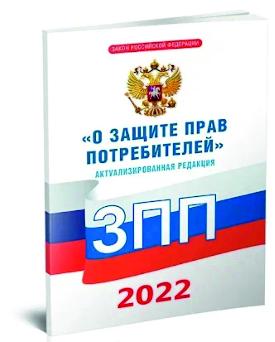 Закон от 07.02 1992 n 2300 1. О защите прав потребителей. Защита прав потребителей книга. Закон о защите прав потребителей 2022. Закон РФ 2300.