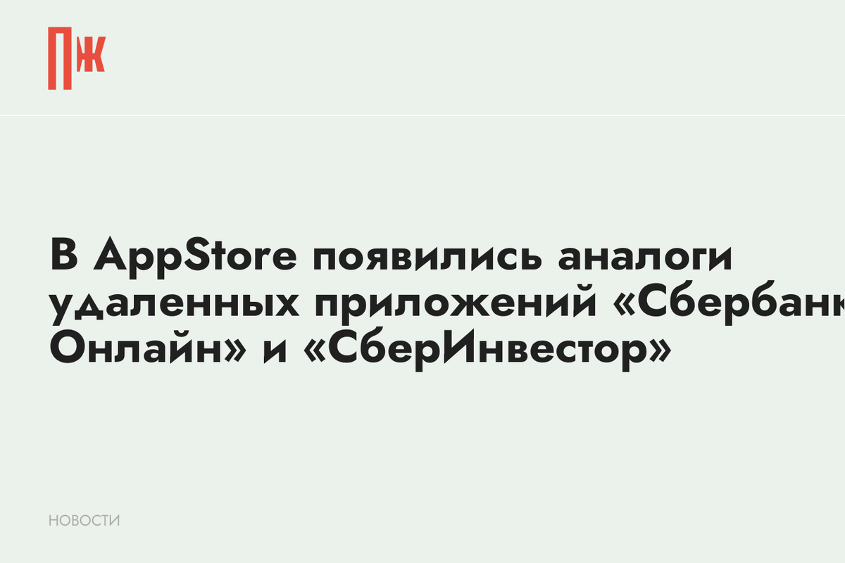     В AppStore появились аналоги удаленных приложений «Сбербанк Онлайн» и «СберИнвестор»
