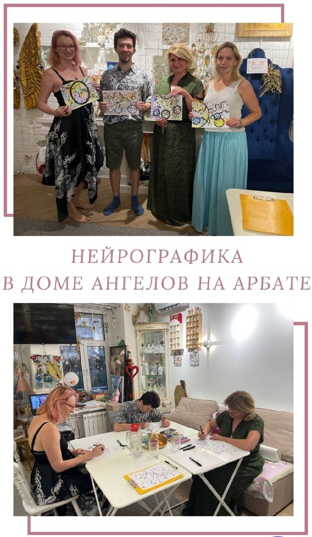 Нейрографика в Доме ангелов на Арбате