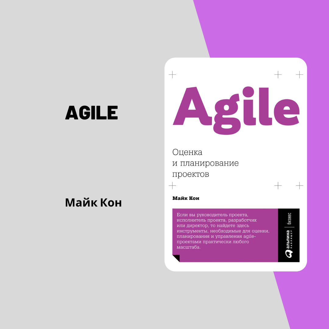 Систематизация Книги "Agile. Оценка и планирование проектов" Майкл Кон. Стиль уп