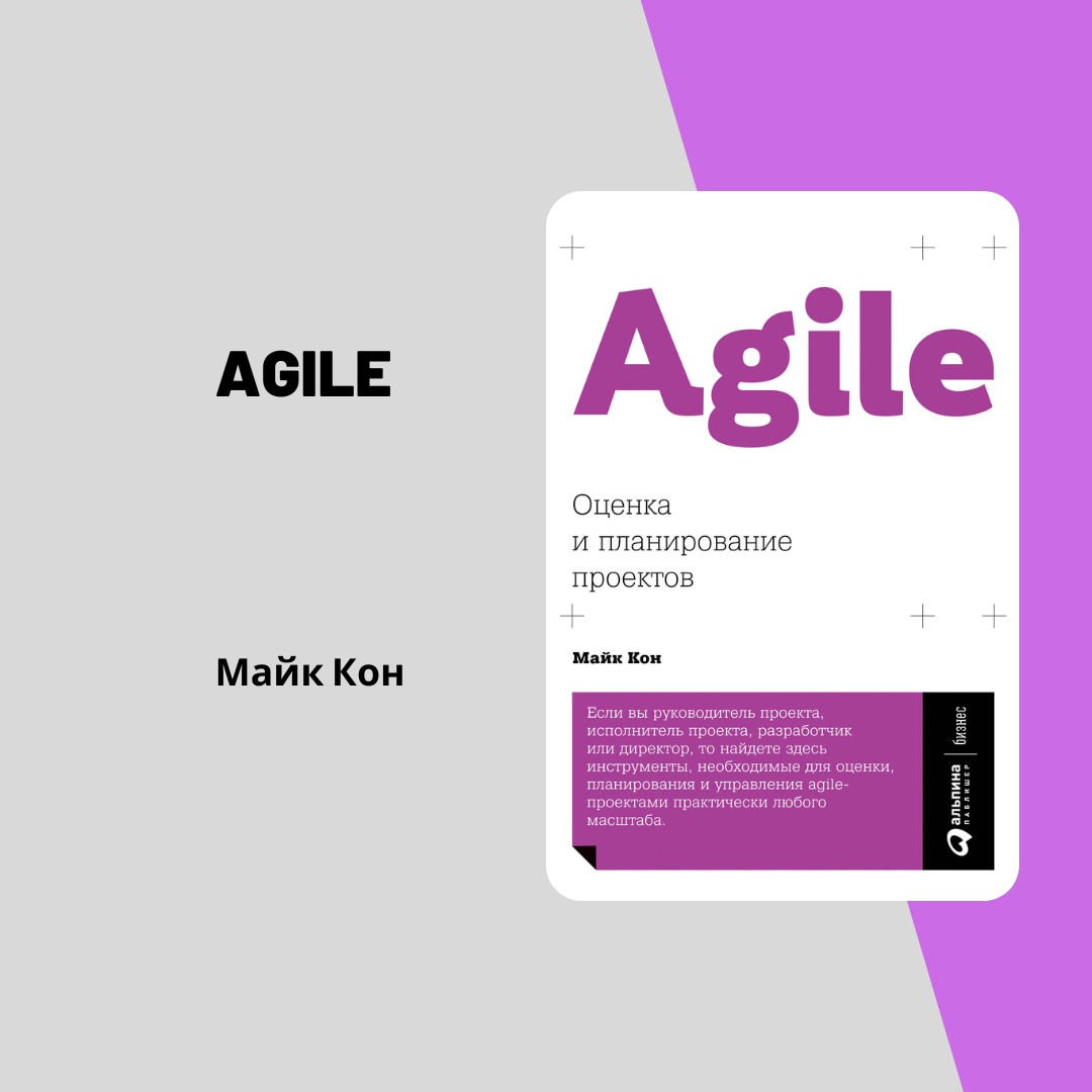 Agile оценка и планирование проектов майк кон книга