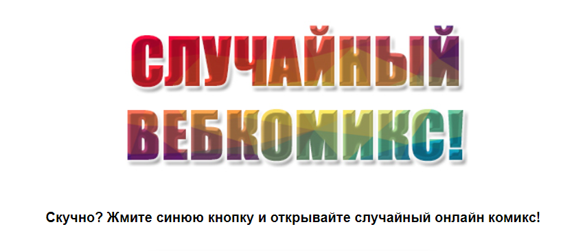 "Случайный вебкомикс" можно найти на mildegard.ru