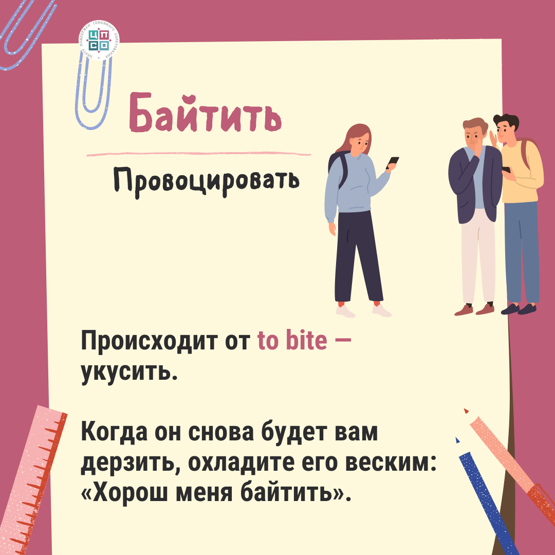 На одной волне с детьми. 10 самых популярных слов из сленга подростка |  Семейное образование: вопросы и ответы | Дзен