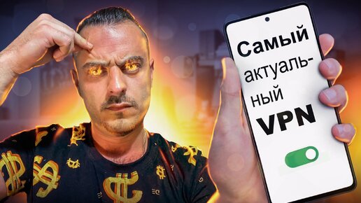 Мощный VPN которого ты искал АКТУАЛЬНО ДЛЯ IOS / ANDROID