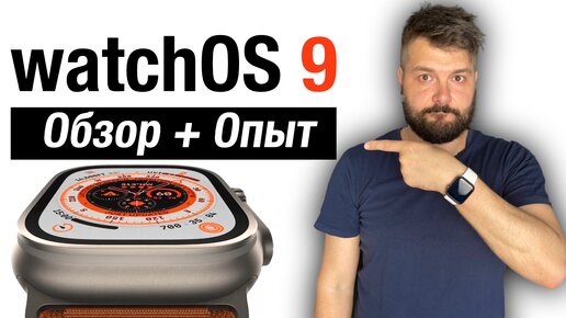 Обзор и опыт watchOS 9, хорошая обнова!