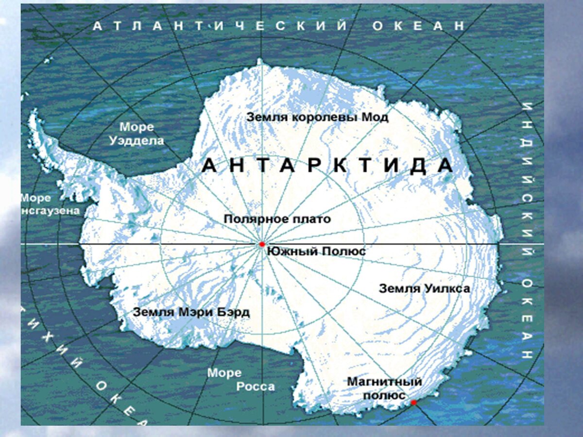 Антарктида — континент, расположенный на самом юге Земли. Центр Антарктиды примерно совпадает с Южным географическим полюсом. Омывается Атлантическим, Индийским и Тихим океанами.-2
