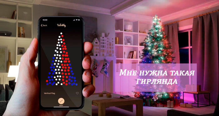 гирлянда на новый год, управляемая с телефона