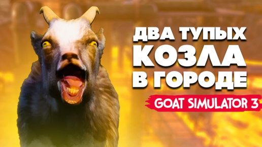 ДВА ТУПЫХ КОЗЛА НА РАЙОНЕ - Goat Simulator 3 УГАР НА ДВОИХ