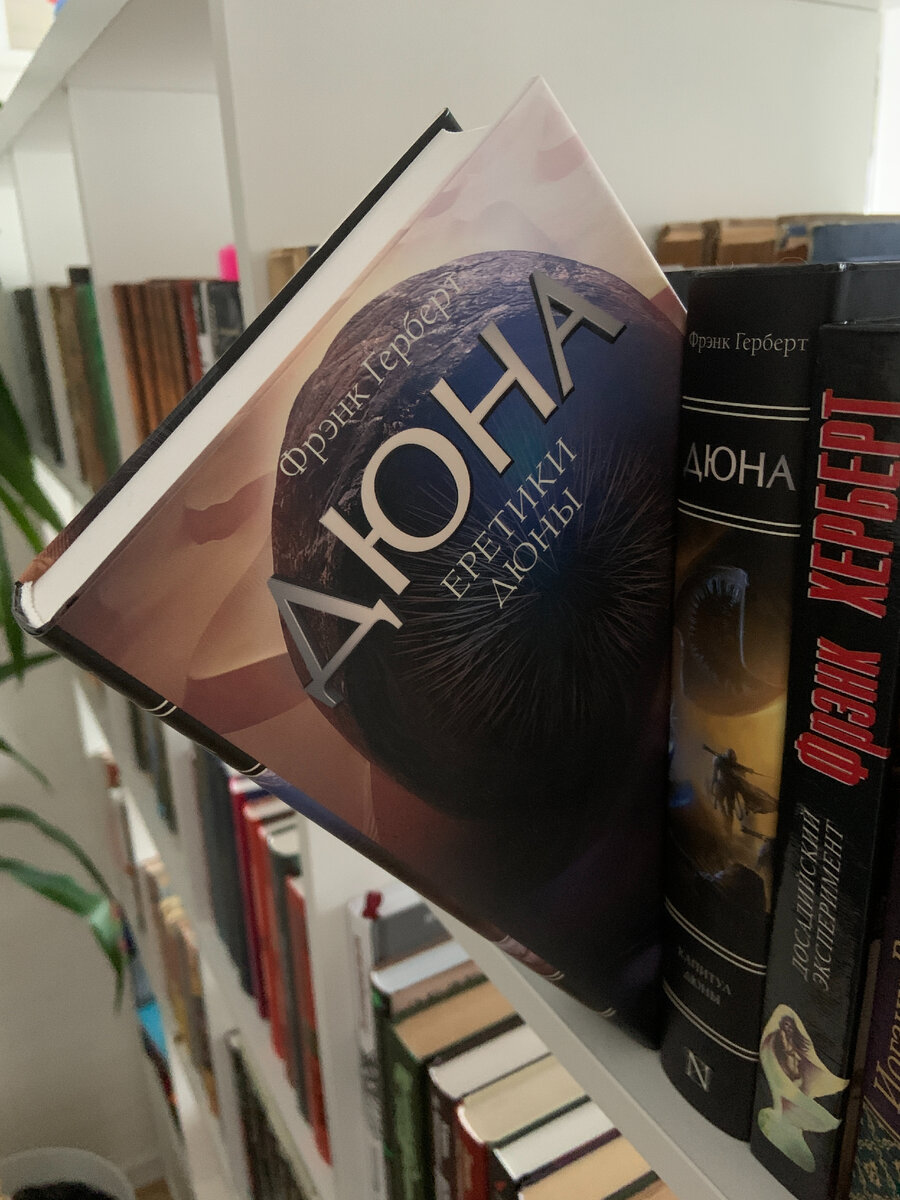 Френк Герберт – Еретики Дюны. Впрочем, это и так понятно :)