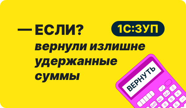 Как отразить возврат сотрудником излишне выплаченной зарплаты в 1С:ЗУП