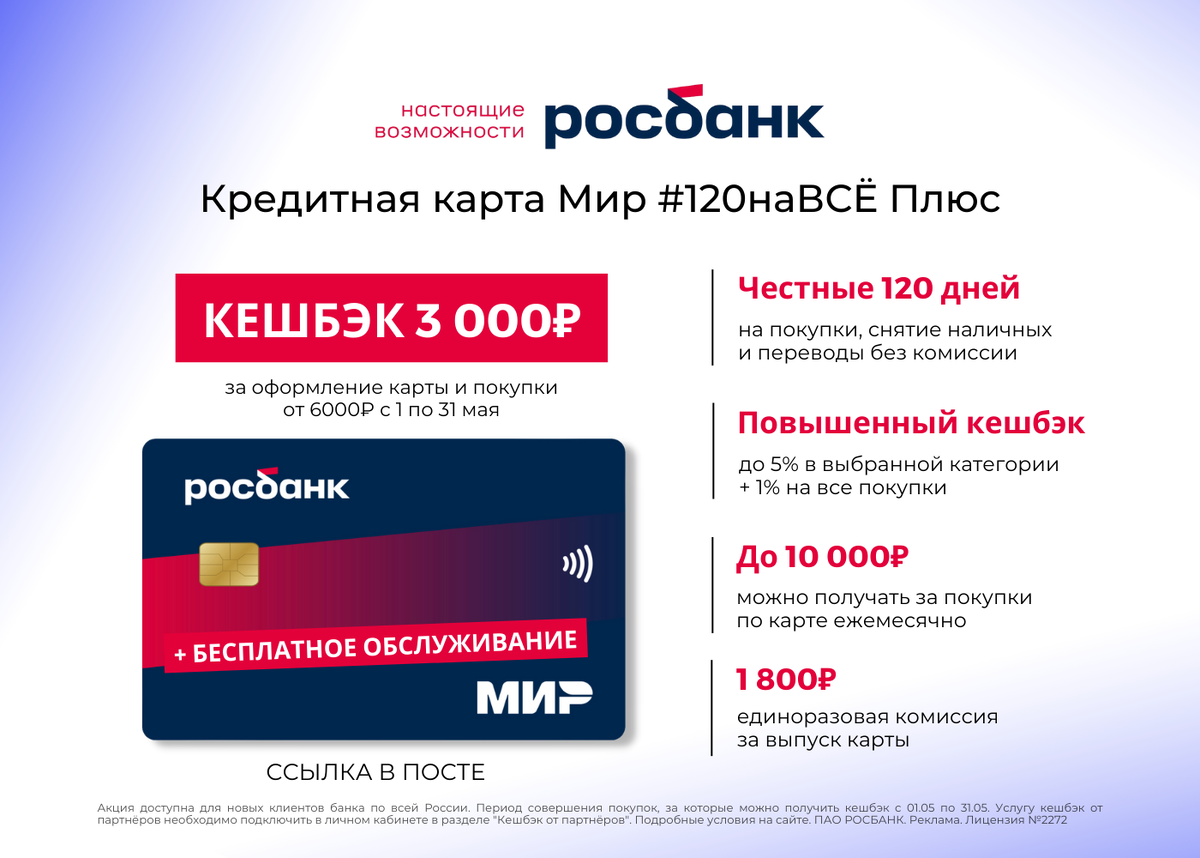 Росбанк кредитная карта 120 дней без процентов