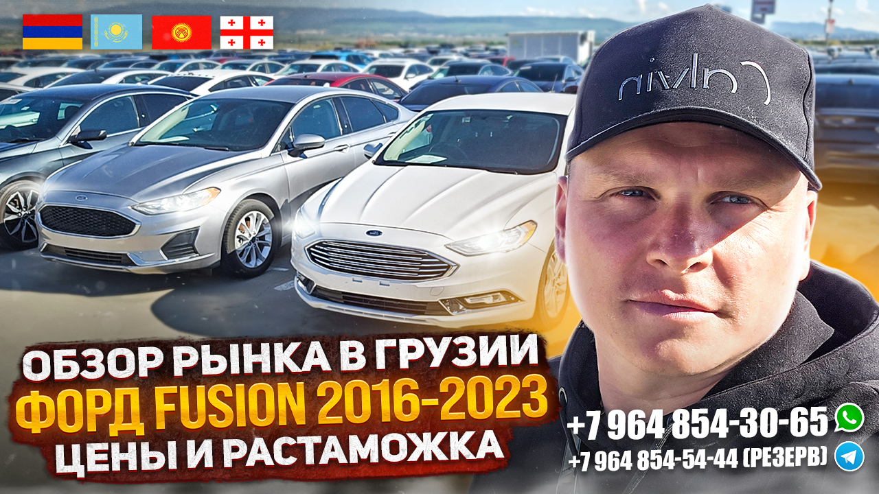 ОБЗОР РЫНКА В ГРУЗИИ ФОРД FUSION 2016-2023. ЦЕНЫ И РАСТАМОЖКА. АВТОТУР В  ГРУЗИЮ