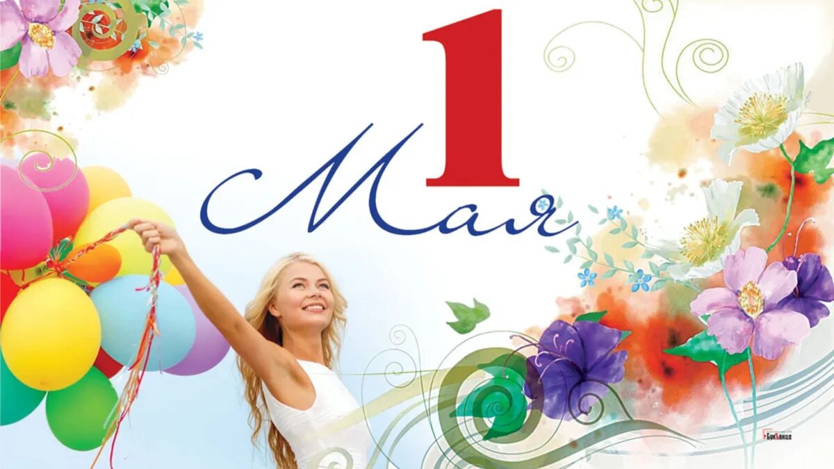 Первомай - официальный выходной день в России. Фото: Весь Искитим