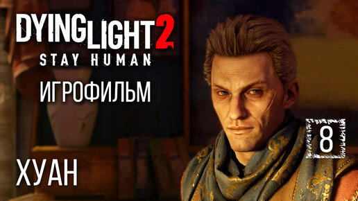 Игрофильм [Dying Light 2] Хуан #8, полное погружение на максимальной сложности