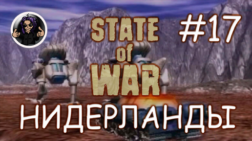 State Of War ✇ Прохождение ✇ Часть 17 ✇ Нидерланды