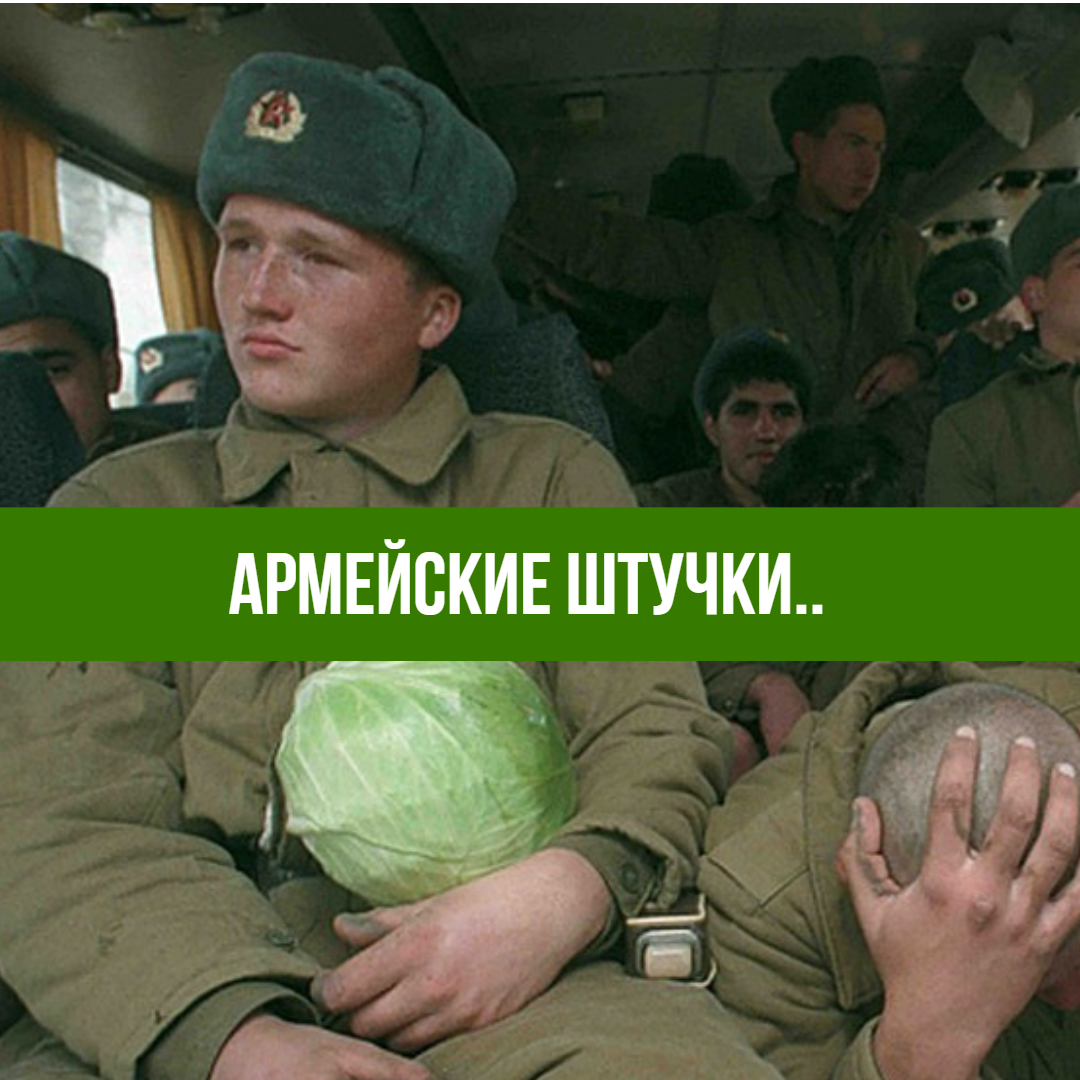 Он туда - Але, а ему в ответ- Але, он сразу начинает доклад - тов  полковник, на участке заставы происшествий.3 минуты сам с собой говорил