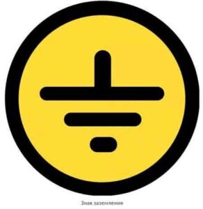 Знак заземления