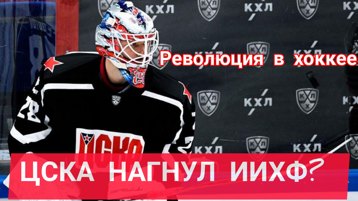 ЦСКА ПРОТИВ ИИХФ. 