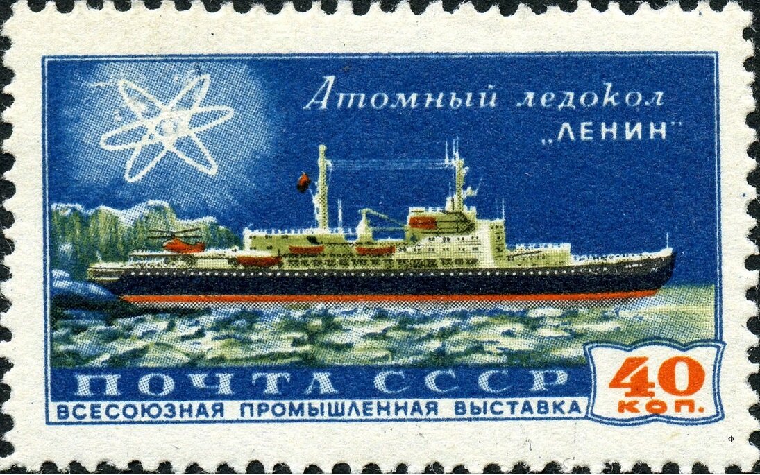 Советская почтовая марка с изображением атомного ледокола"Ленин"