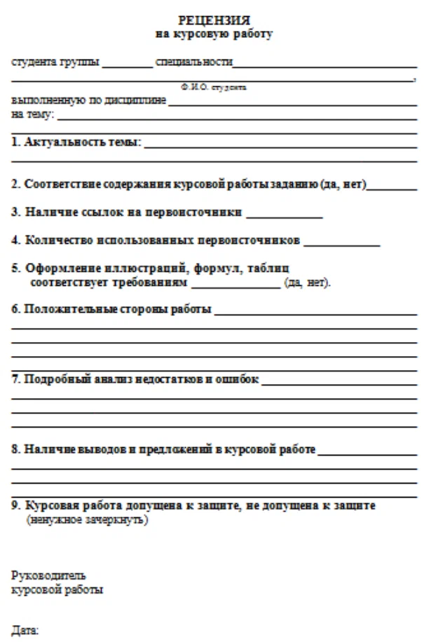 Рецензия по курсовой работе. Бланк рецензии на курсовую работу образец. Рецензия на курсовую работу образец. Обзор курсовой работы пример. Как писать рецензию на курсовую работу.