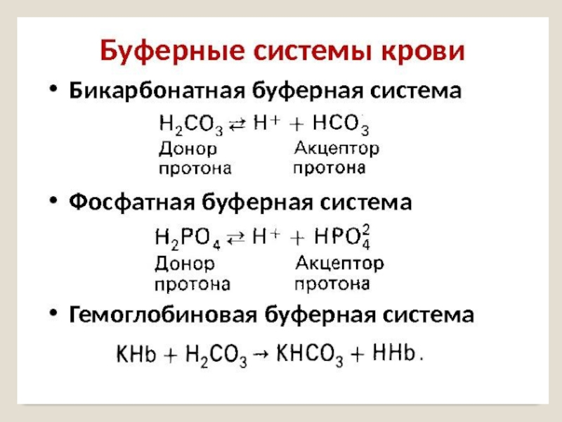 Гидрофосфатная буферная система механизм. Функции фосфатной буферной системы. Бикарбонатная буферная система биохимия