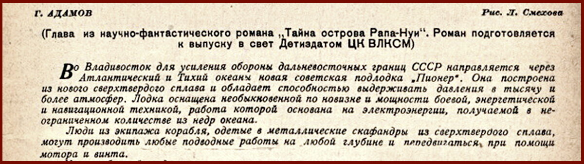 Предисловие к публикации главы из романа Григория Адамова "Тайна двух океанов", журнал "Знание - сила", 1938г.
