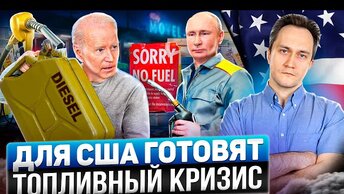 Назло Путину: Байден готовит топливный кризис для США и ЕС